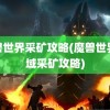 魔兽世界采矿攻略(魔兽世界外域采矿攻略)