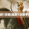 辐射1攻略(辐射1攻略手册)