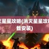 消灭星星攻略(消灭星星攻略下载安装)