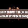 笨蛋测试召唤兽下载(笨蛋测试召唤兽第1季在线观看)