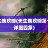 长生劫攻略(长生劫攻略第一关详细四象)