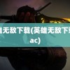 英雄无敌下载(英雄无敌下载mac)