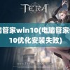 电脑管家win10(电脑管家win10优化安装失败)