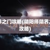 阴界之门攻略(阴阳师阴界之门攻略)