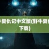 野牛复仇记中文版(野牛复仇记下载)