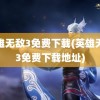 英雄无敌3免费下载(英雄无敌3免费下载地址)