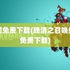 红警免费下载(晚清之召唤红警免费下载)