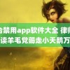 黄台禁用app软件大全 律师解读羊毛党薅走小天鹅万