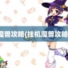 魔兽攻略(挂机魔兽攻略)