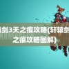 轩辕剑3天之痕攻略(轩辕剑3天之痕攻略图解)