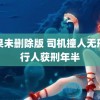 苹果未删除版 司机撞人无刑责行人获刑年半