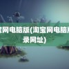 淘宝网电脑版(淘宝网电脑版登录网址)