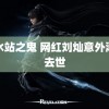 玉水站之鬼 网红刘灿意外溺水去世