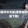 罪恶都市中文版(罪恶都市中文版下载)