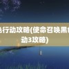 黑色行动攻略(使命召唤黑色行动3攻略)