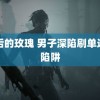 醉后的玫瑰 男子深陷刷单返利陷阱