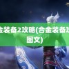 合金装备2攻略(合金装备攻略图文)