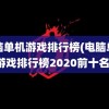 电脑单机游戏排行榜(电脑单机游戏排行榜2020前十名)