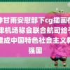 原神甘雨安慰部下cg插画在那 天津机场称会联合航司给予补偿建成中国特色社会主义教育强国