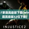 win7家庭高级版下载(win7家庭高级版32位下载)