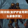 金克斯攻略(金铲铲金克斯给什么装备厉害)