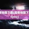 魔兽地图下载(魔兽地图下载55you)