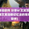 背单词软件 分享id 艾宾浩斯(运用艾宾浩斯记忆法的背单词软件)