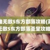 英雄无敌5东方部落攻略(英雄无敌5东方部落圣堂攻略)