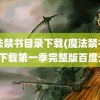 魔法禁书目录下载(魔法禁书目录下载第一季完整版百度云)