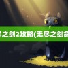 无尽之剑2攻略(无尽之剑命运)