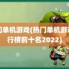 热门单机游戏(热门单机游戏排行榜前十名2022)