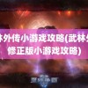 武林外传小游戏攻略(武林外传修正版小游戏攻略)