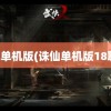 诛仙单机版(诛仙单机版18职业)