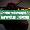 时光之刃第七章攻略(我在兄弟会的时光第七章攻略)