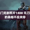 艳阳门无删照片1400 元刀削面的真相不应关停