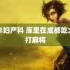 顺丰妇产科 库里在成都吃火锅打麻将