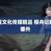 麻豆文化传媒精品 柳舟记婚后番外