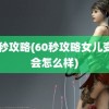 60秒攻略(60秒攻略女儿变异会怎么样)