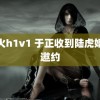 野火h1v1 于正收到陆虎婚礼邀约