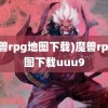 (魔兽rpg地图下载)魔兽rpg地图下载uuu9