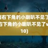 电脑右下角的小喇叭不见了(电脑右下角的小喇叭不见了win10)