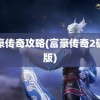 富豪传奇攻略(富豪传奇2破解版)