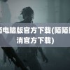 陌陌电脑版官方下载(陌陌熊熊消官方下载)