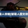 破箱人攻略(破箱人图文攻略)