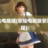 忘仙电脑版(忘仙电脑版安装教程)