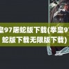 拳皇97屠蛇版下载(拳皇97屠蛇版下载无限版下载)