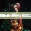 脚脚jiojio液体92 邓超红发