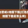 红色警戒2地图下载(红色警戒地图下载后怎么用)