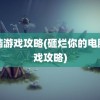 电脑游戏攻略(砸烂你的电脑游戏攻略)