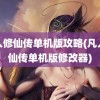 凡人修仙传单机版攻略(凡人修仙传单机版修改器)